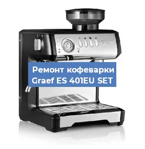 Замена термостата на кофемашине Graef ES 401EU SET в Нижнем Новгороде